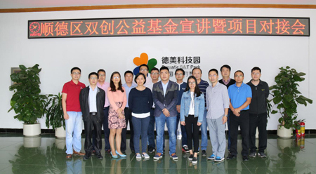 德美科技園開展種子資助計劃及加速支援計劃宣講會暨項目路演會