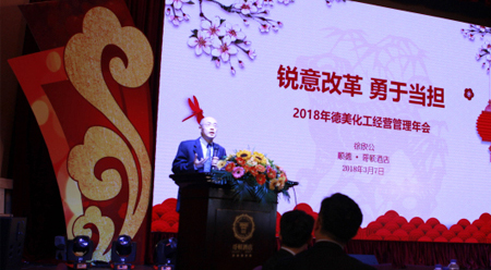 銳意改革、勇于擔當 ——2018德美化工年會報道
