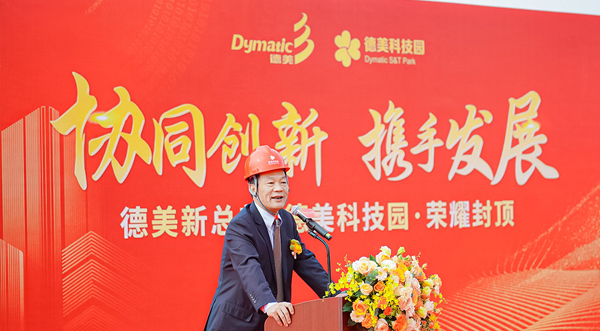 德美新總部、德美科技園項(xiàng)目全面封頂儀式